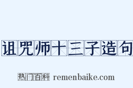 诅咒师十三子造句是什么意思的图片